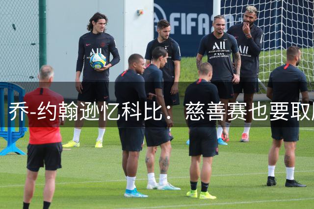 乔-约翰逊忆科比：慈善赛也要取胜的倔强斗士