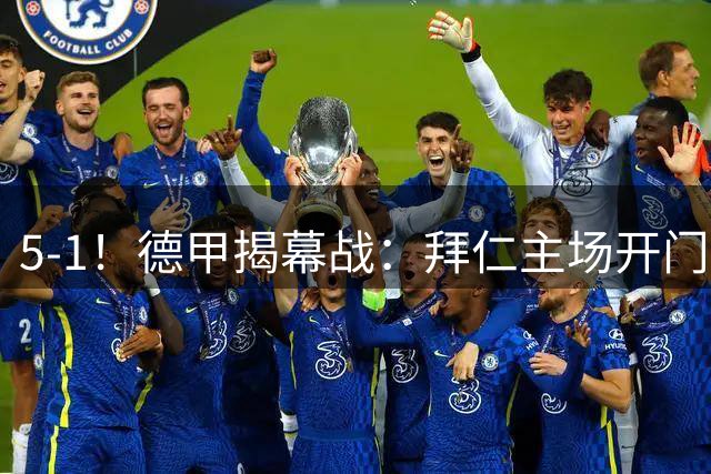 5-1！德甲揭幕战：拜仁主场开门红！凯恩和孔帕尼领奖，目标卫冕