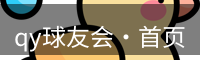 qy球友会·首页